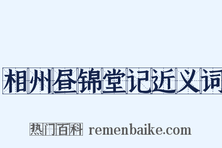 相州昼锦堂记近义词是什么意思的图片